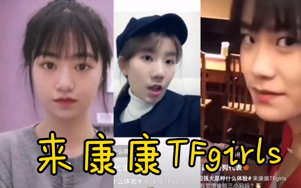 [图]来康康TFgirls/女版TFboys【王俊凯】【王源】【易烊千玺】