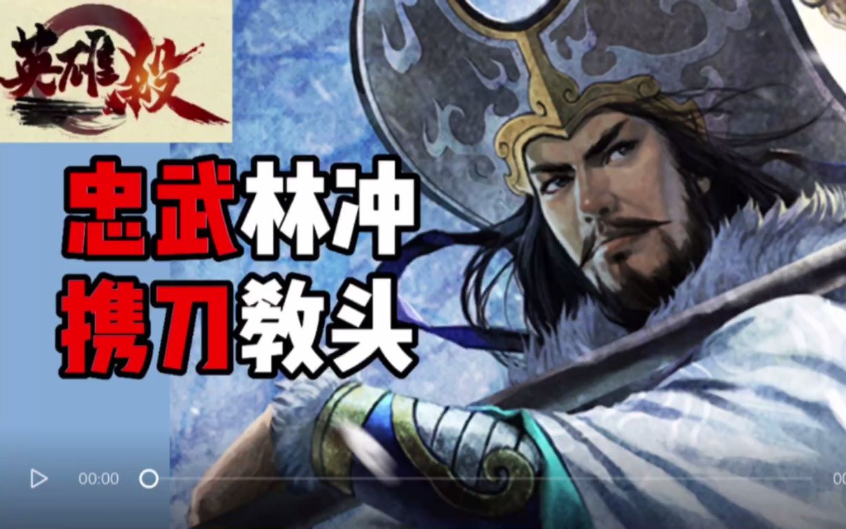 英雄杀-御驾亲征,不再忍耐欺压的林冲终于觉醒了,手刃两反贼.