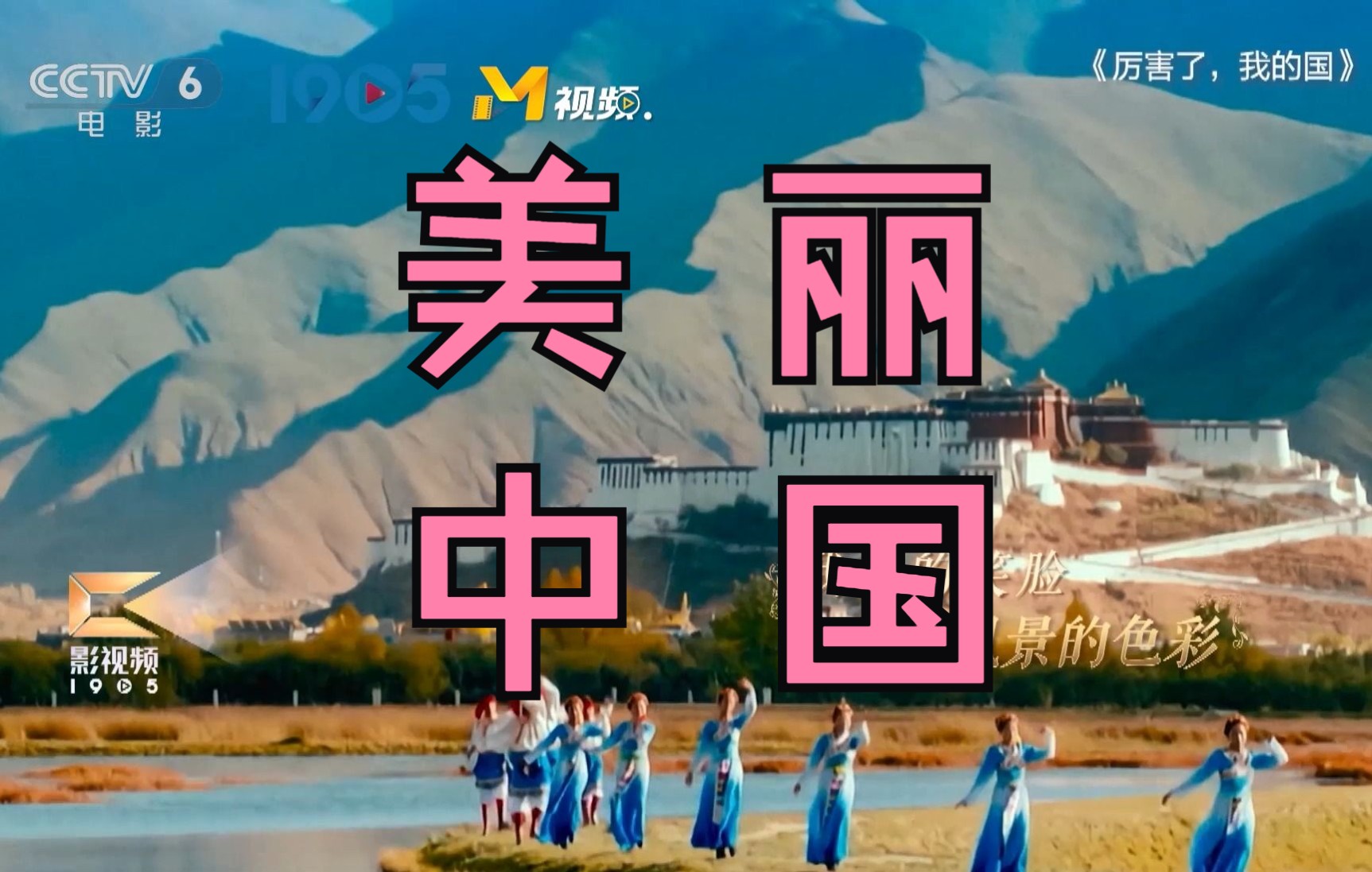 一支电影版的《美丽中国》MV,全方位感受中国之美~哔哩哔哩bilibili