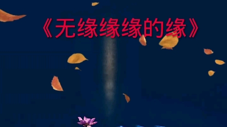 [图]歌曲《无缘缘缘的缘》