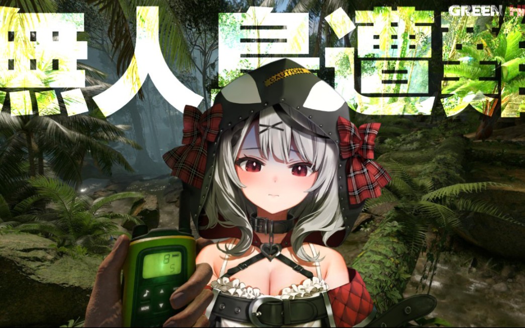 ①greenhellアマゾンの奥地で究极のサバイバル2沙花叉クロヱホロライ
