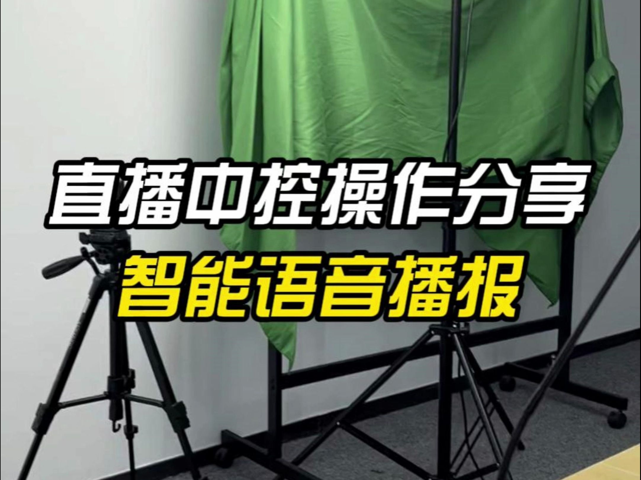 【直播中控】还不会设置智能语音播报?一个视频教会你!哔哩哔哩bilibili