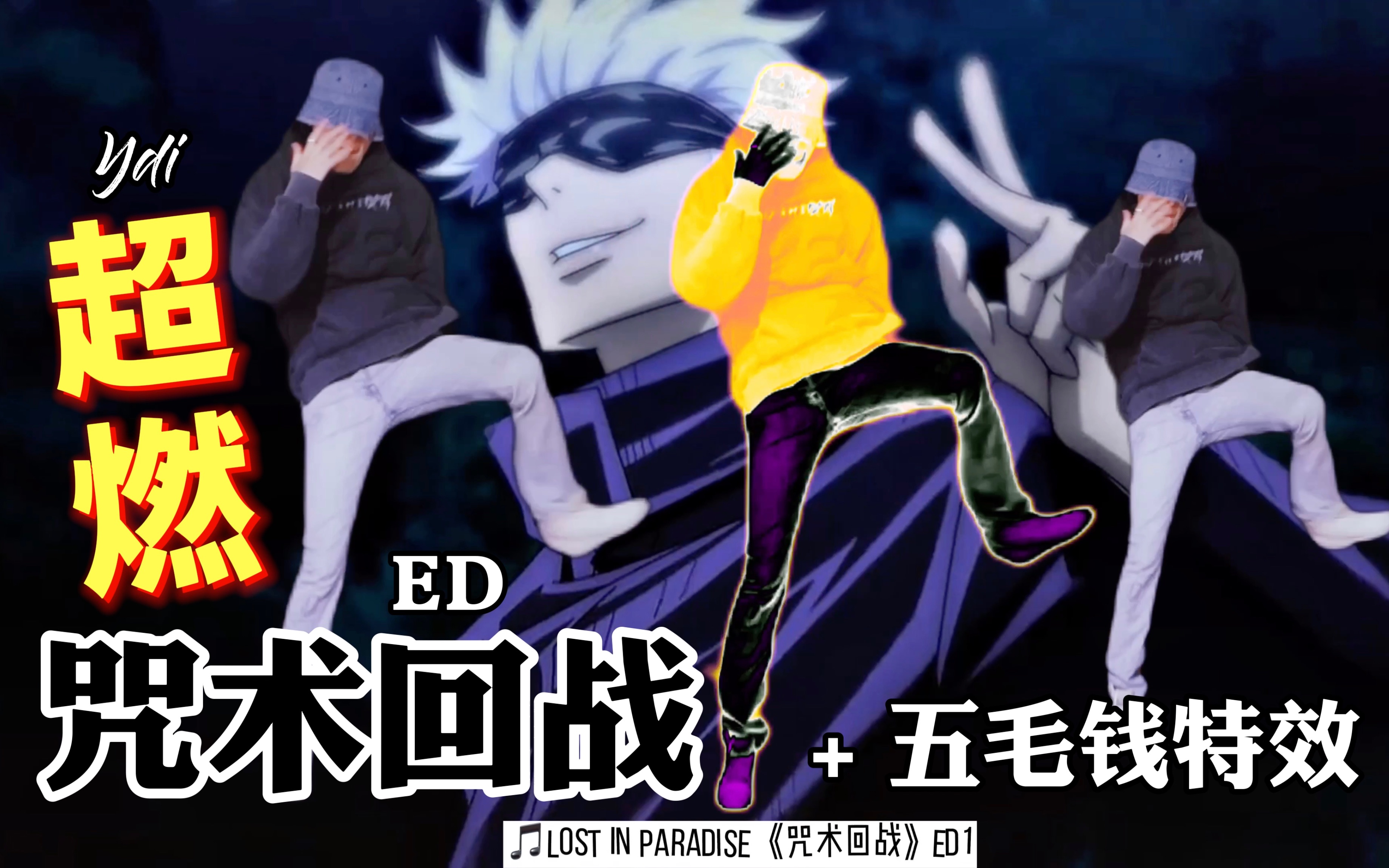 活动作品咒术回战ed咒术舞蹈和五毛钱特效の超燃融合lostinparadise