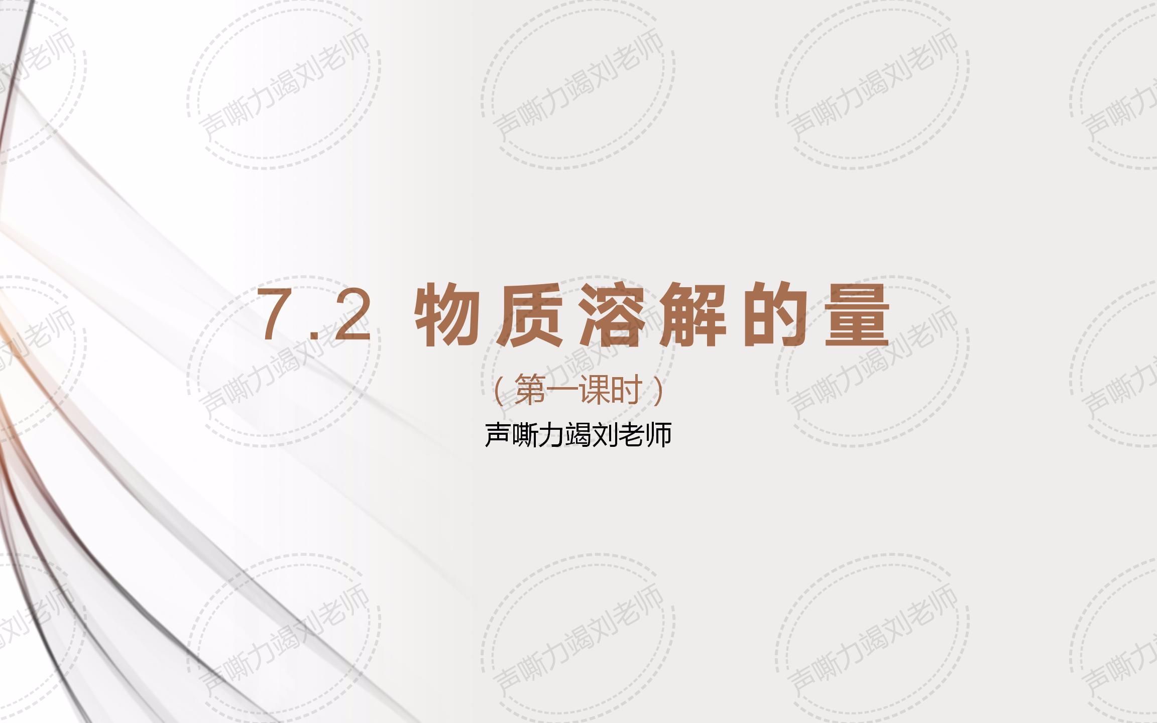 [图]科粤版 九年级 化学 《7.2 物质溶解的量》（第1课时）