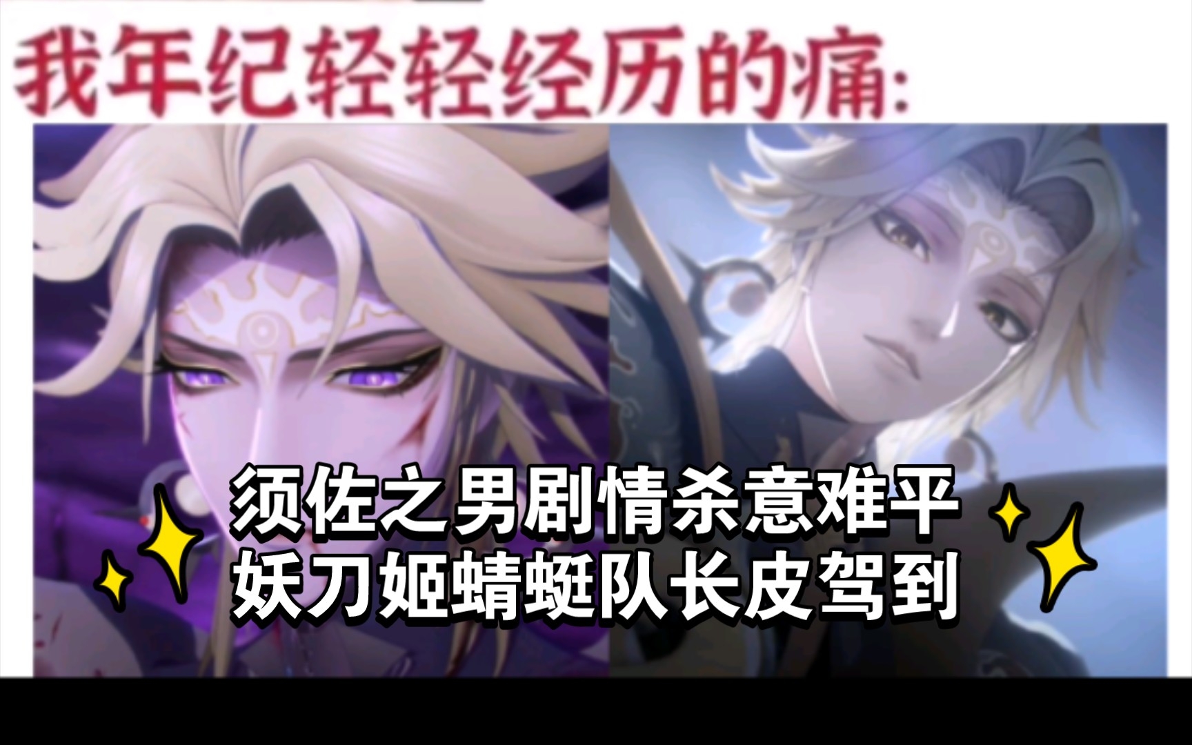 [图]《阴阳师表情包系列第237期》须佐之男剧情杀意难平，妖刀姬蜻蜓队长皮驾到