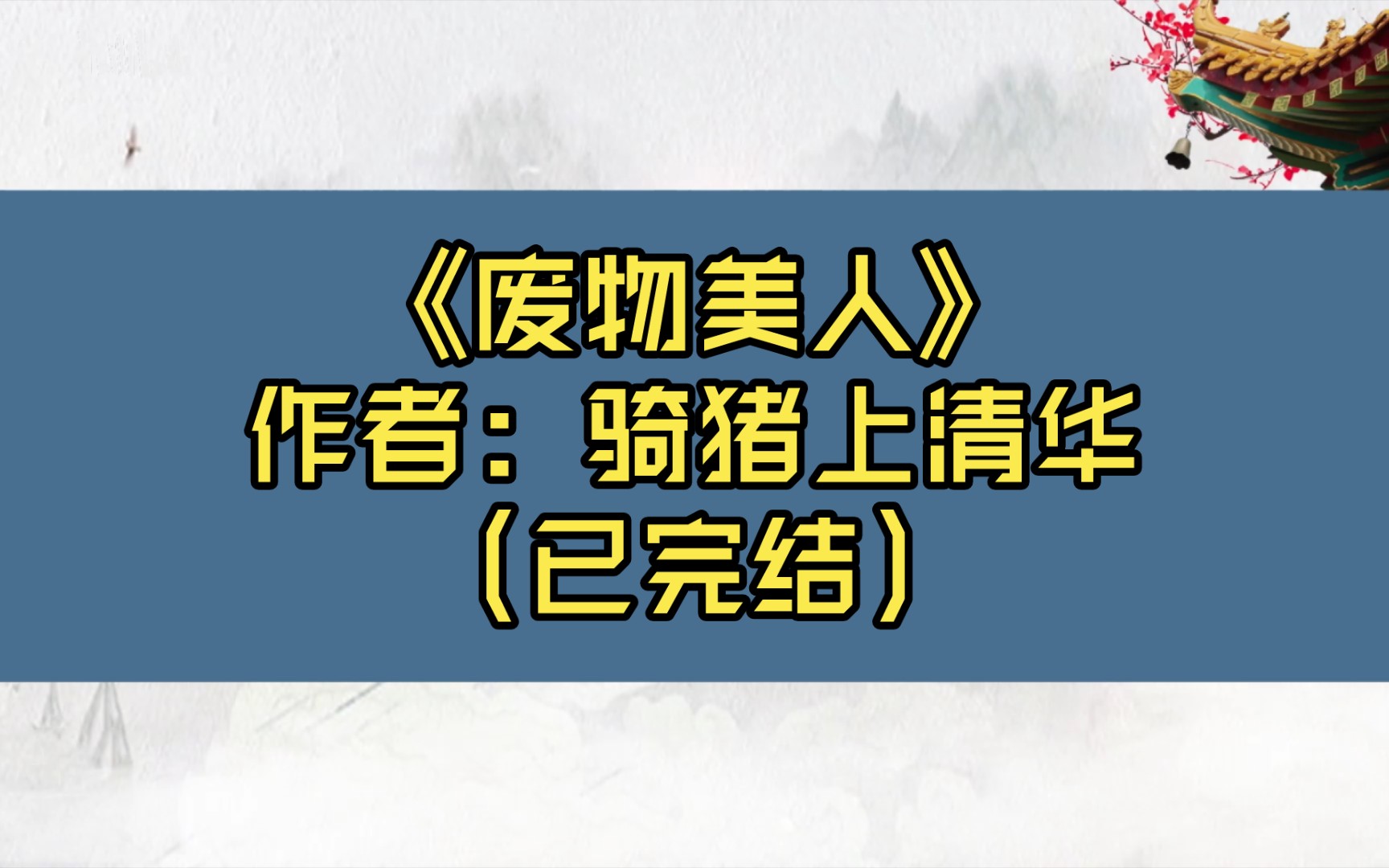 【推文】《废物美人》作者: 骑猪上清华(已完结)古风文/“你以为除了我还有谁会要你?”/笨蛋小漂亮x高岭之花,强取豪夺狗血文/1v1 双洁 情有独钟 爱...