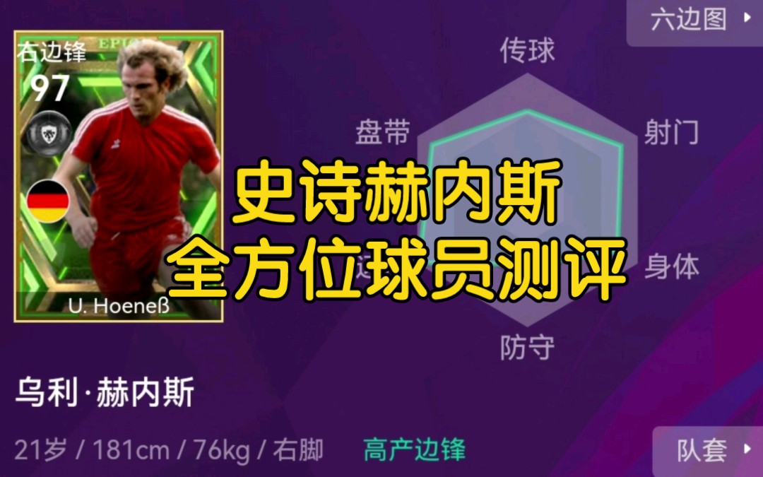 【实况足球手游】全网最详细史诗赫内斯测评!荣誉主席究竟好不好用 摩纳哥告诉你答案手机游戏热门视频