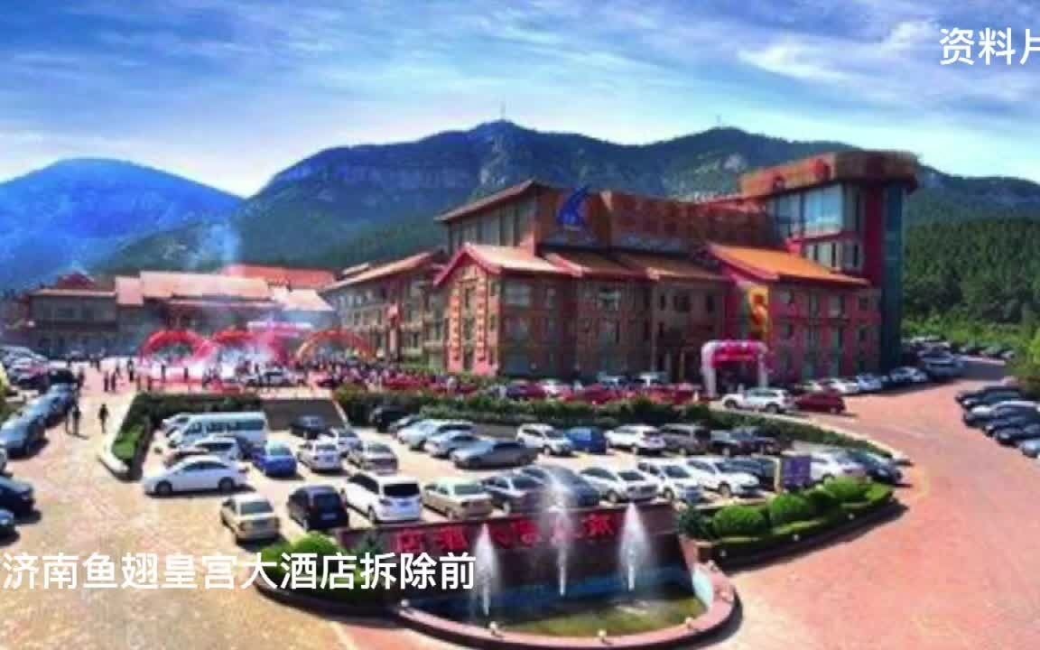 120秒盘点济南鱼翅皇宫大酒店拆除始末:目前已基本拆完,计划2021年建成公园哔哩哔哩bilibili