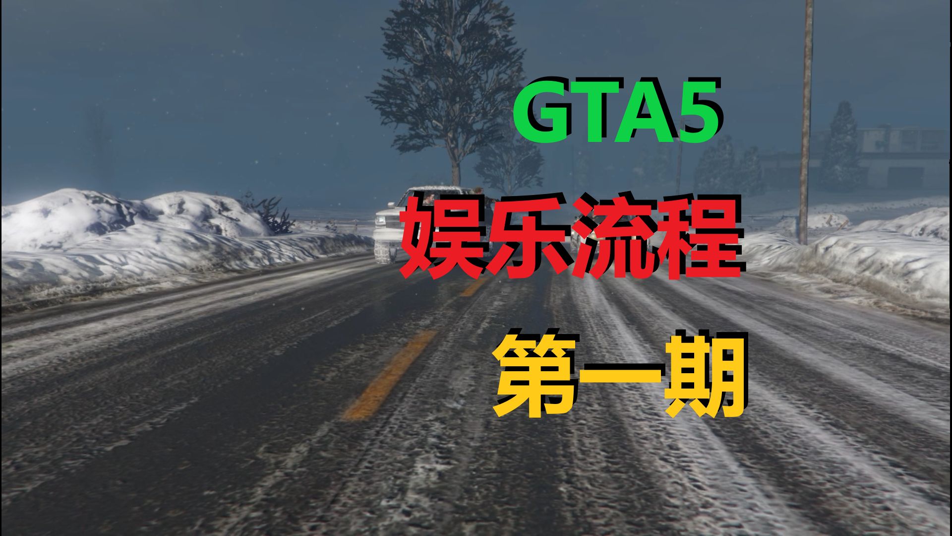 《GTA5》故事模式实况娱乐流程(第一期)剧情