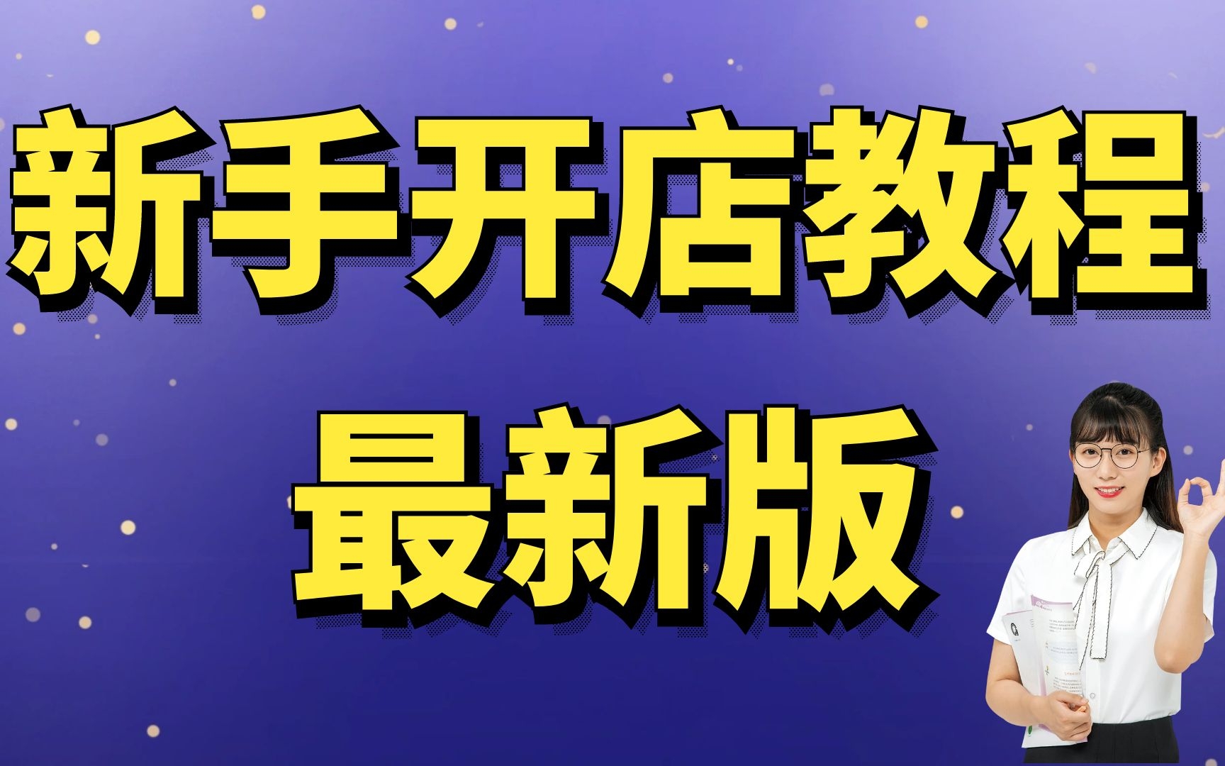 淘宝开店教程新手入门开网店教程个人如何开淘宝店步骤,如何在淘宝上开网店步骤淘宝装饰店铺视频课哔哩哔哩bilibili