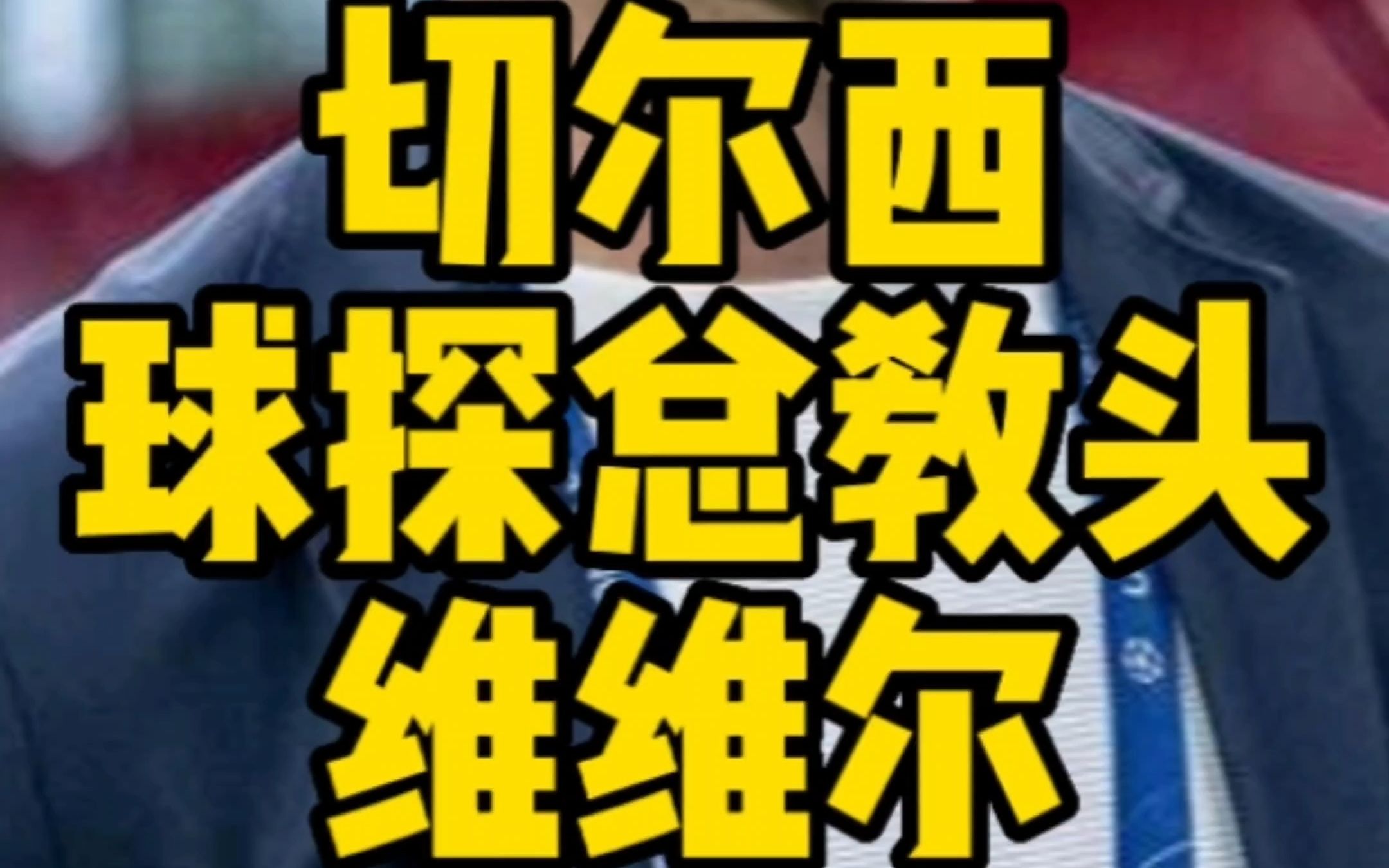 四大球探集体加盟切尔西 维维尔成切尔西球探团队总教头哔哩哔哩bilibili