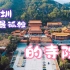 这可能是深圳最孤独的寺院，弘法寺下院：弘源寺