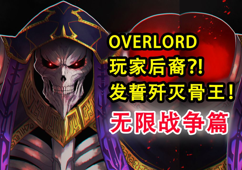 骨王再被挑衅!overlord中最嚣张的敌人?!将复活玩家?【17卷 骨头故事绘13】【1月新番】哔哩哔哩bilibili