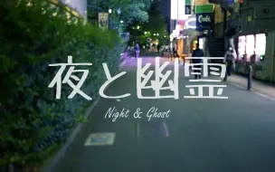 Tải video: 【初音未来】夜と幽霊（Night & Ghost）【R Sound Design】