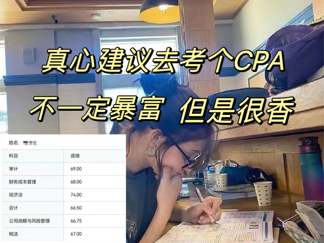 真的建议你们去考个CPA,不一定暴富但 真的很香啊!!哔哩哔哩bilibili