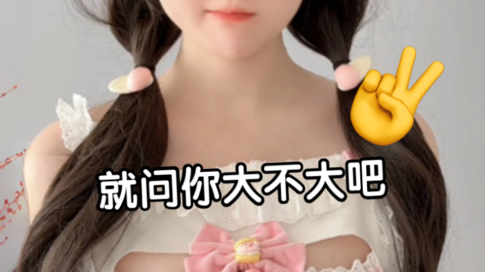 你就说这兔女郎大不大吧-兔兔不会秃秃-兔兔不会秃秃-哔哩哔哩视频