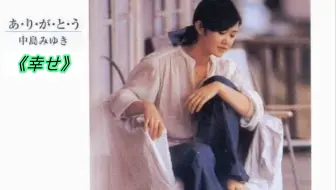 幸福 中岛美雪词曲小林幸子卡拉ok演唱版 哔哩哔哩 Bilibili