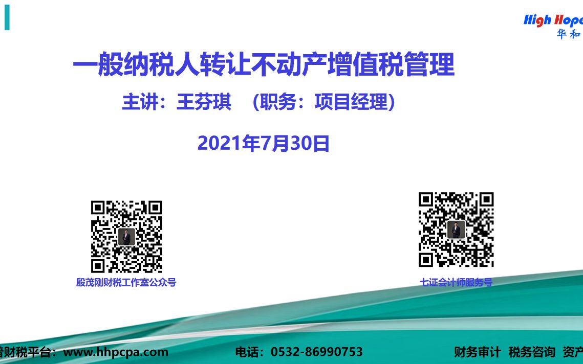 一般纳税人转让不动产增值税管理 主讲:华和普会计师王芬琪 (职务:项目经理) 2021年7月30日哔哩哔哩bilibili