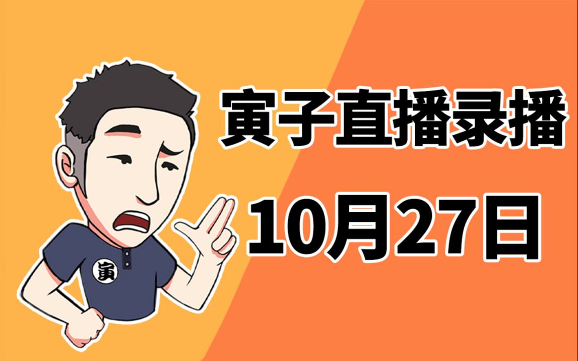 【寅子】2021年10月27日录播《投资模拟器+被遗忘的我们+橙光游戏》