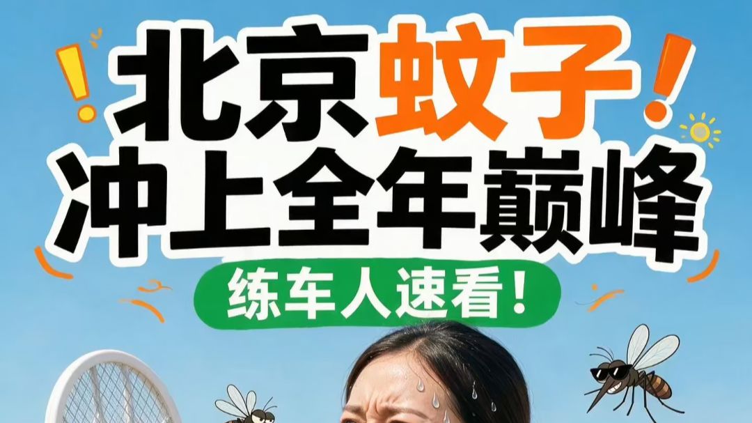 北京蚊子冲上全年巅峰🦟😱练车人速看