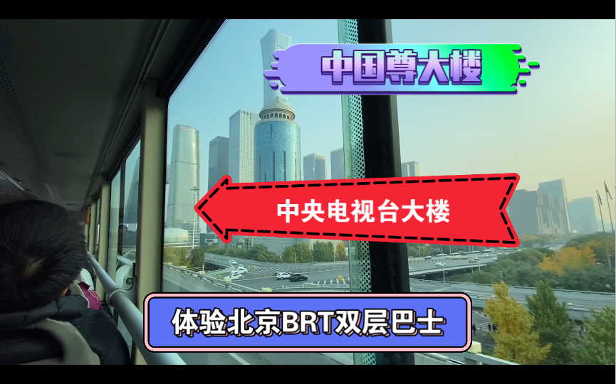 体验北京BRT双层巴士,穿越北京东三环主干道,看到了中国尊和央视大楼哔哩哔哩bilibili