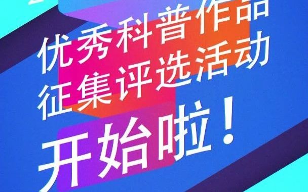 在线等科普达人!2021年广州地区优秀科普作品开始征集啦~哔哩哔哩bilibili