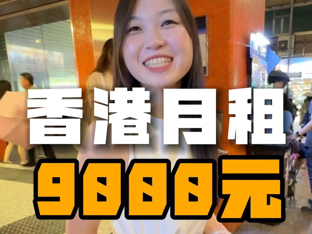 香港月租9000元,10平米的劏房,你们觉得怎么样?哔哩哔哩bilibili