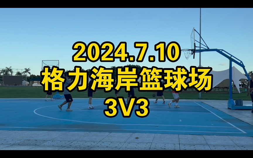 10,格力海岸篮球场3v3,不太会把控防守是否犯规,回头学习下