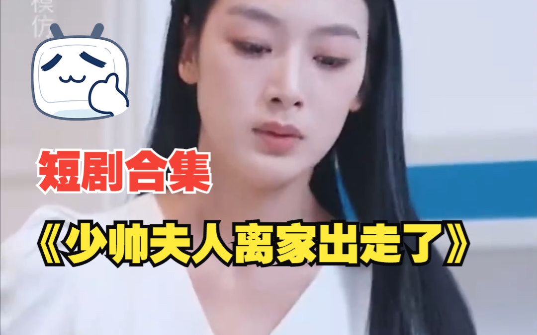 [图]【少帅夫人离家出走了】短剧全集在线看！