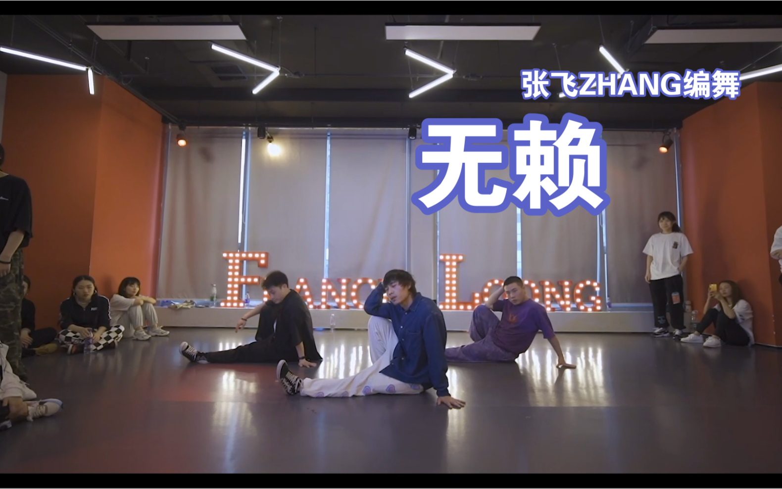 [图]【FDANCE】【为何还喜欢我，我这种无赖… 】张飞ZHANG老师编舞《无赖》