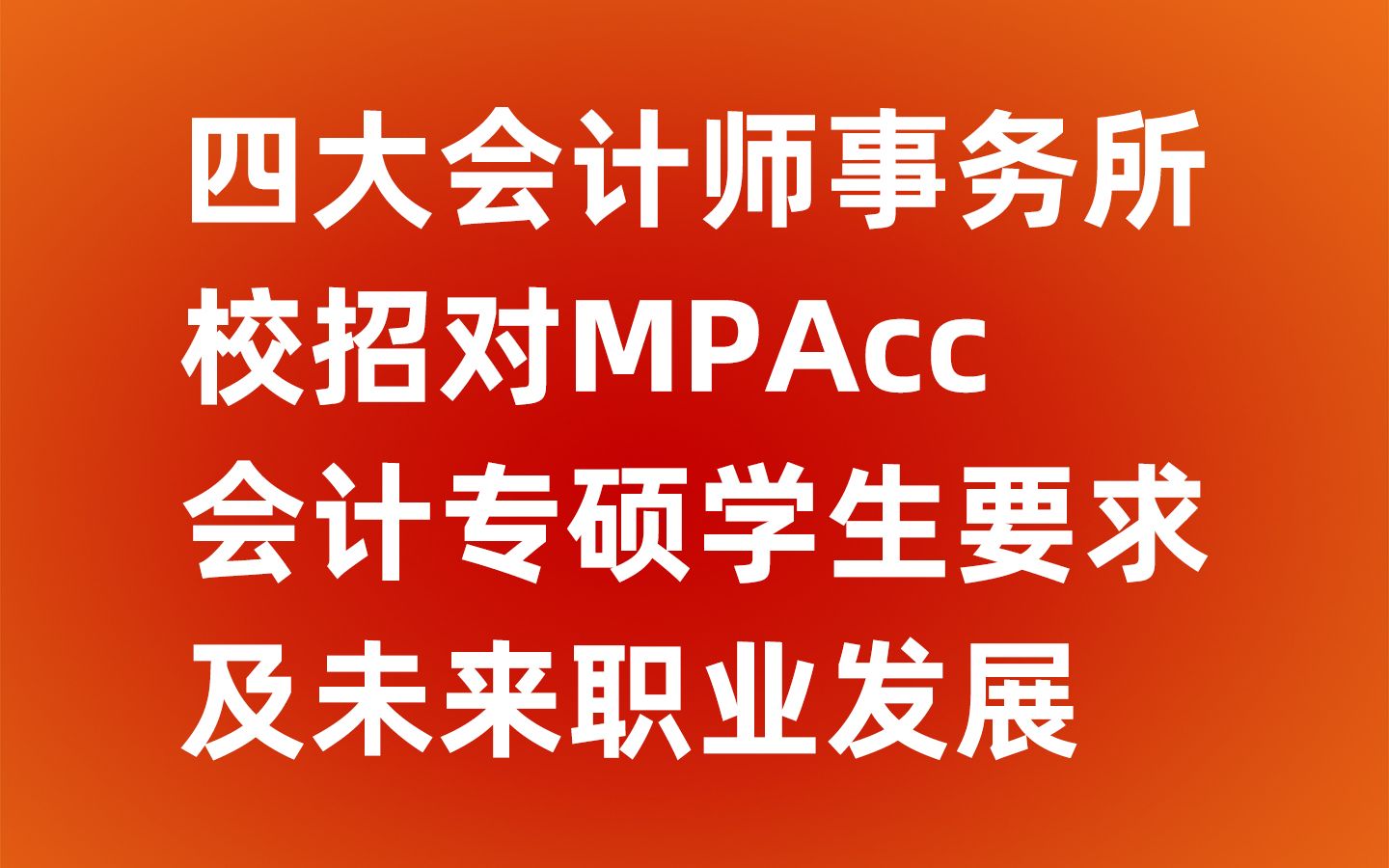 四大会计师事务所对会计专硕学生的要求及未来职业发展哔哩哔哩bilibili