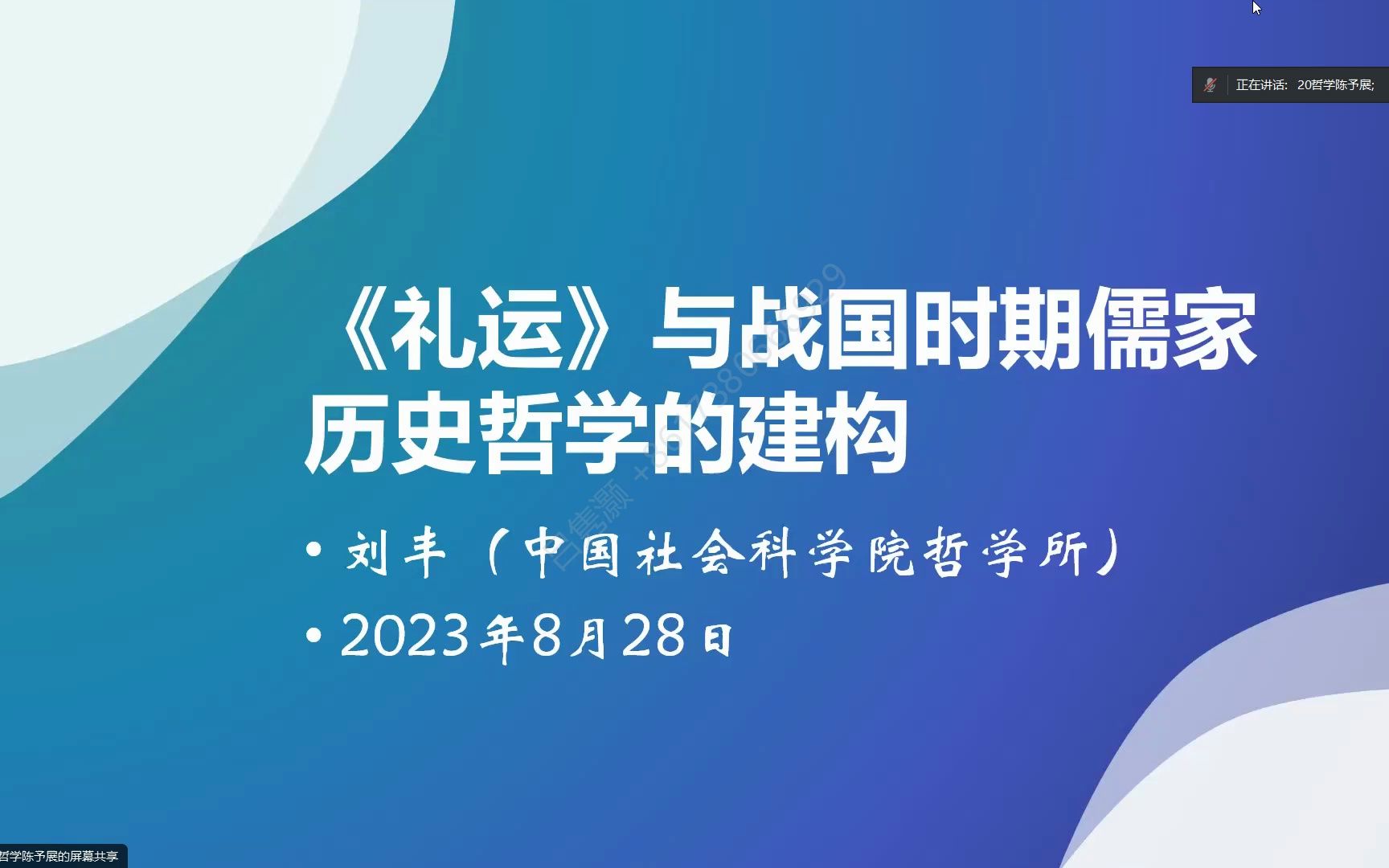 [图]中国社科院 刘丰：《礼运》与战国时期儒家历史哲学的建构