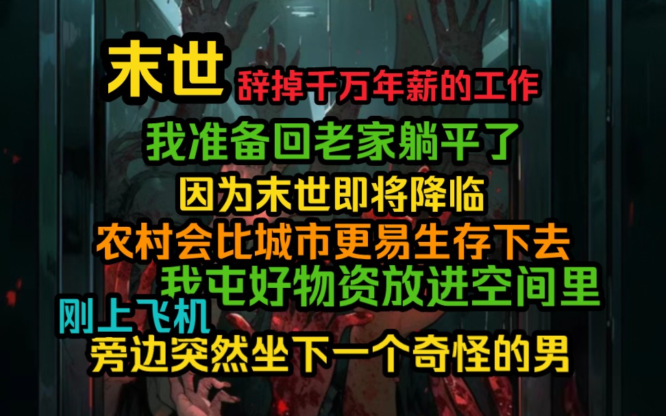 我辞掉千万年薪的工作,准备回老家躺平,因为末世即将降临,农村会比城市更容易生存下去哔哩哔哩bilibili