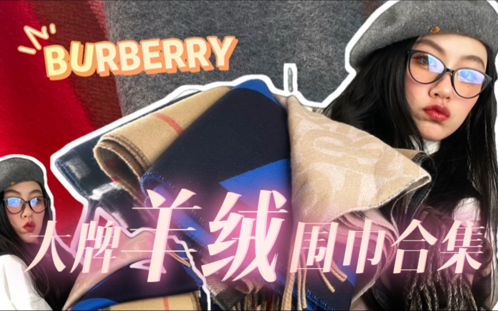 BURBERRY爆款围巾合集【最值得入的奢侈品围巾】经典款&新款哔哩哔哩bilibili