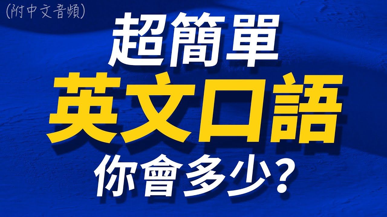 100个英文超短句,每天都要重复说的英文 | 每天1小时听英文 | 快速提升英语水平|跟美国人学英语 | 英文听力【从零开始学英语】人生必学英语口语哔哩哔哩...