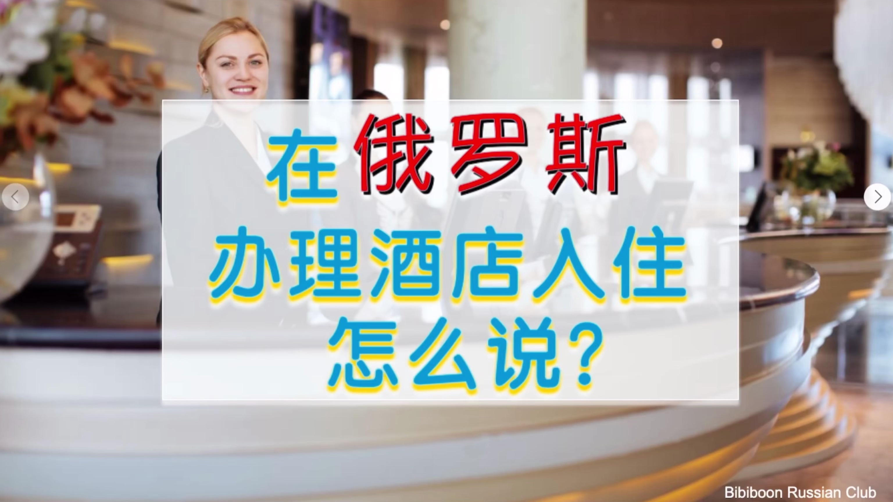 在俄罗斯办理酒店入住怎么说?签证小白条落地签都是什么?实用俄语系列教程更新哔哩哔哩bilibili