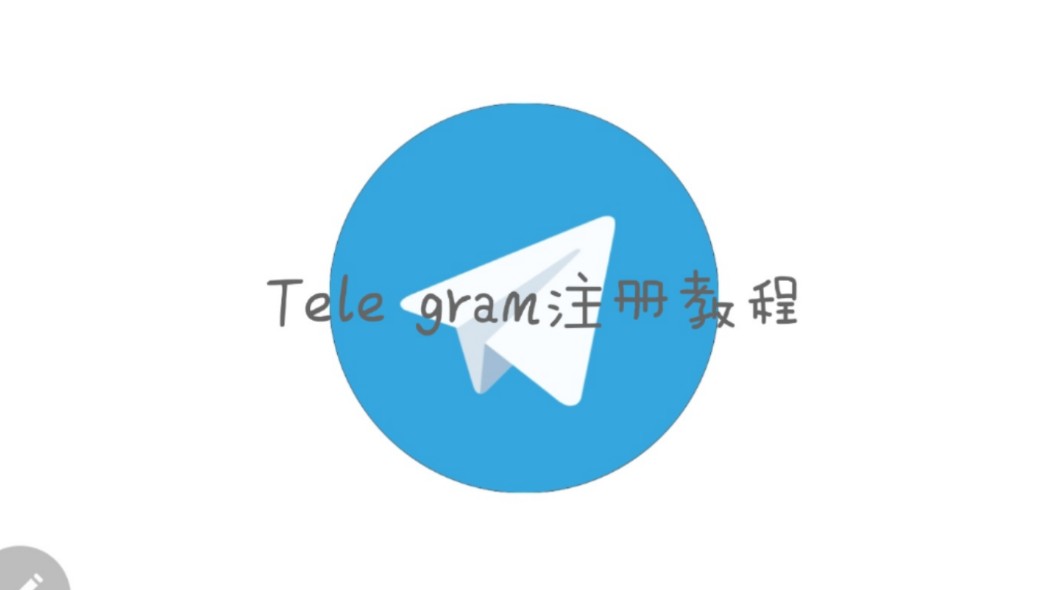 Tele gram注册教程哔哩哔哩bilibili