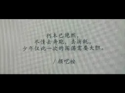 Descargar video: “少年仅此一次的闯荡需要大胆”#随笔 #手写 #我会被文字打动