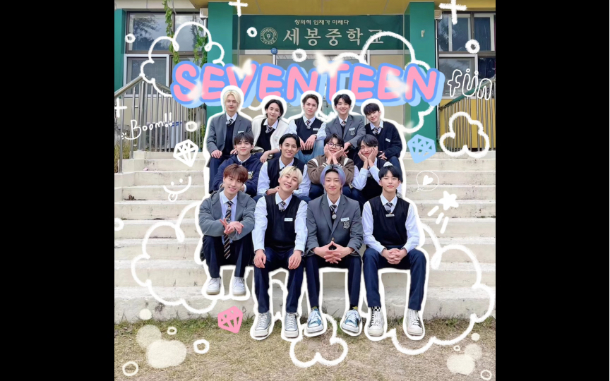 seventeen  永远哈特软软的团体照