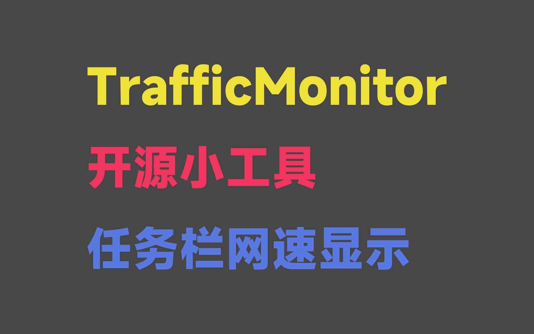 Windows实用软件系列之任务栏网速显示小工具 —— TrafficMonitor哔哩哔哩bilibili