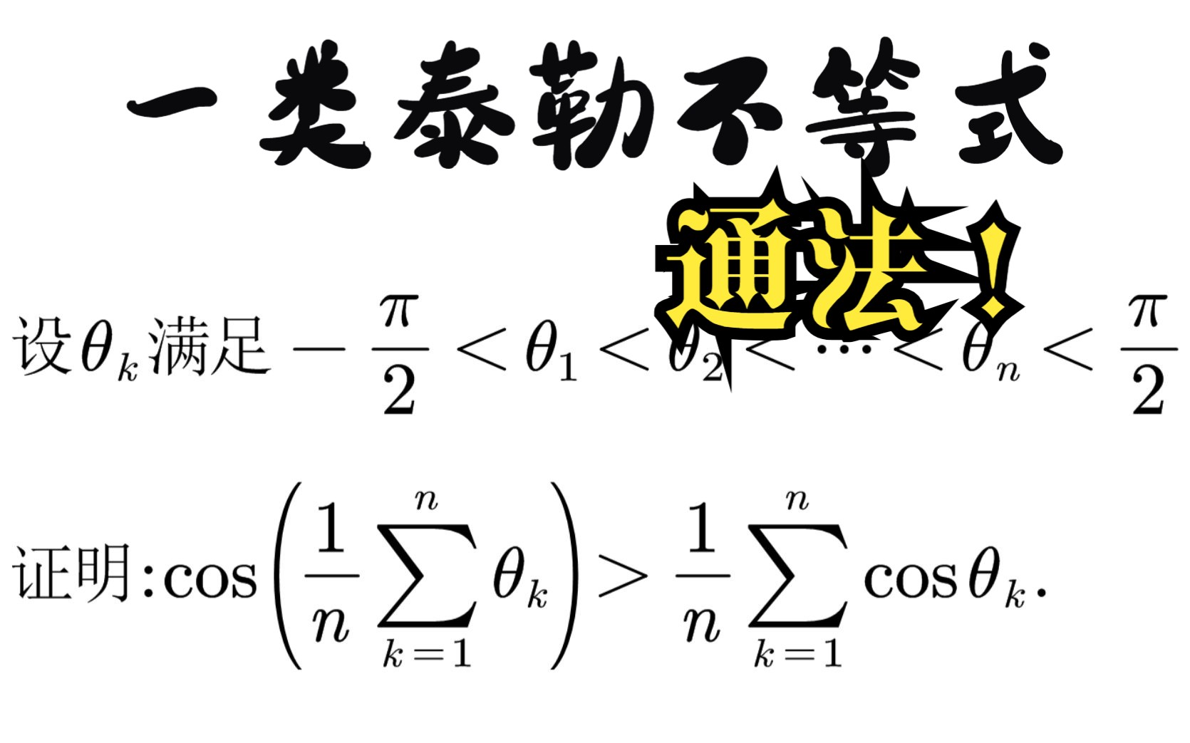 【全国大学生数学竞赛】非专业组,一类泰勒不等式题型【通法】哔哩哔哩bilibili