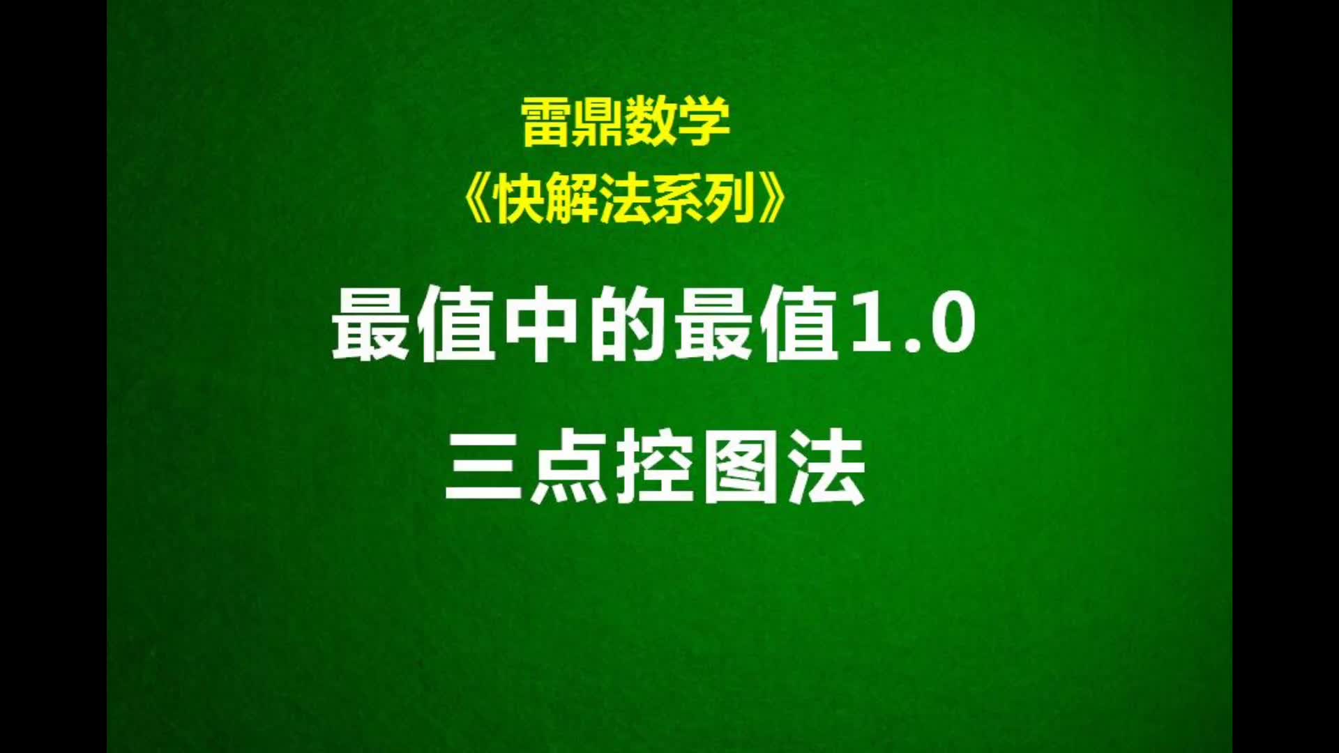 最值中的最值1.0—三点控图法哔哩哔哩bilibili