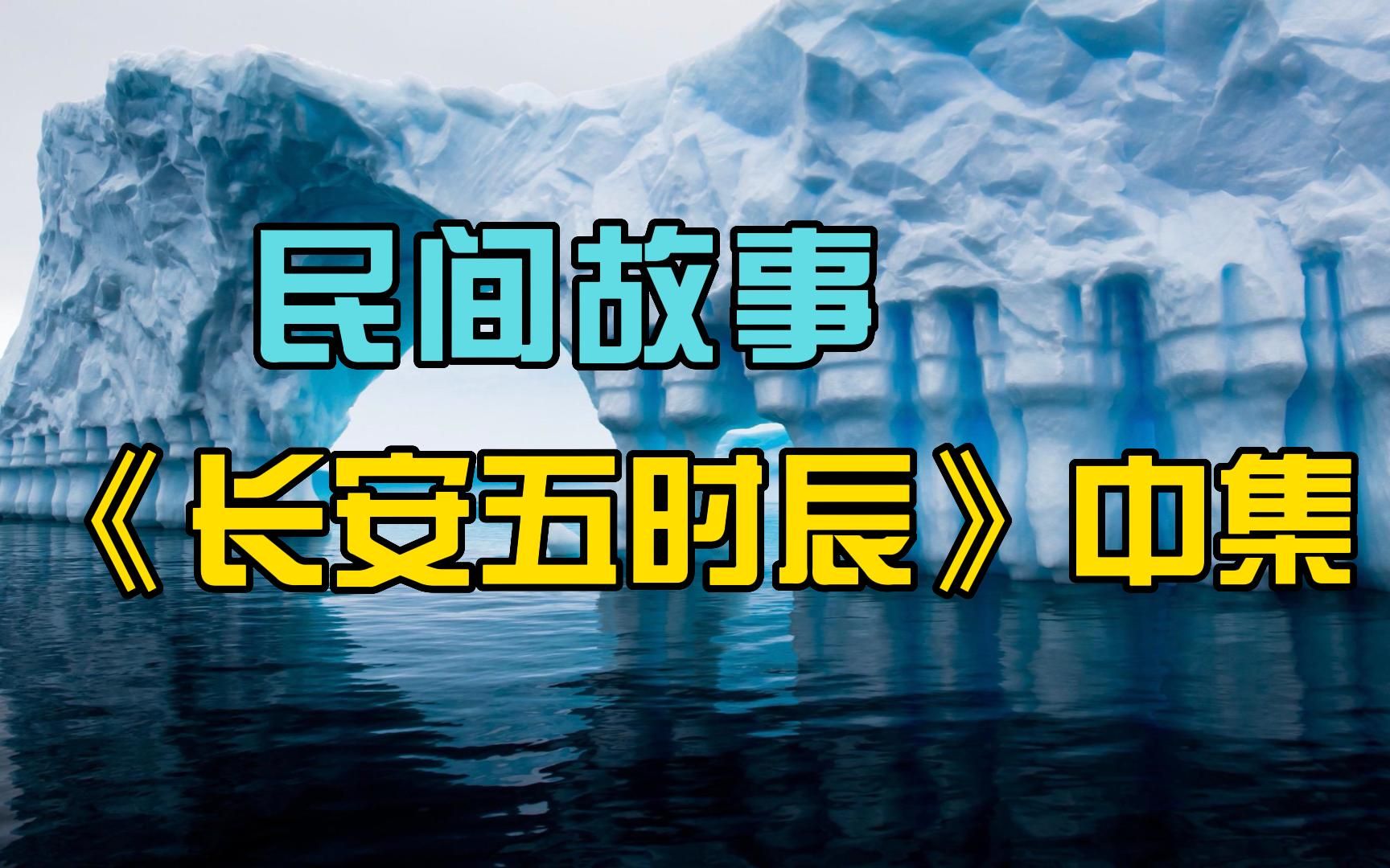 [图]一年辛苦只为五个时辰做准备？民间故事《长安五时辰》中集