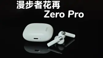 Download Video: 高颜值、好质感！漫步者花再Zero Pro详细测评。