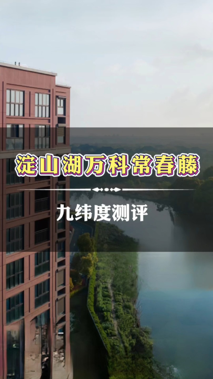 淀山湖万科常春藤怎么样?从九个纬度来详细测评!哔哩哔哩bilibili