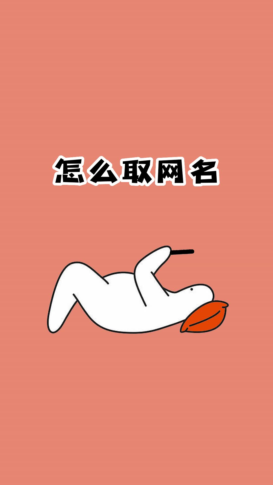 如何取个有趣的网名哔哩哔哩bilibili