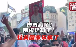 Video herunterladen: 阿根廷世界杯夺冠 拉美国家领导人集体送上祝贺