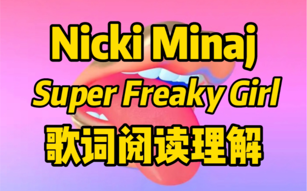 [图]用阅读理解的方式打开Super Freaky Girl歌词-Nicki Minaj