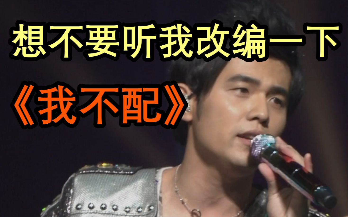 混音周杰伦我不配remix建议带耳机食用怎么办歌词全部忘记了