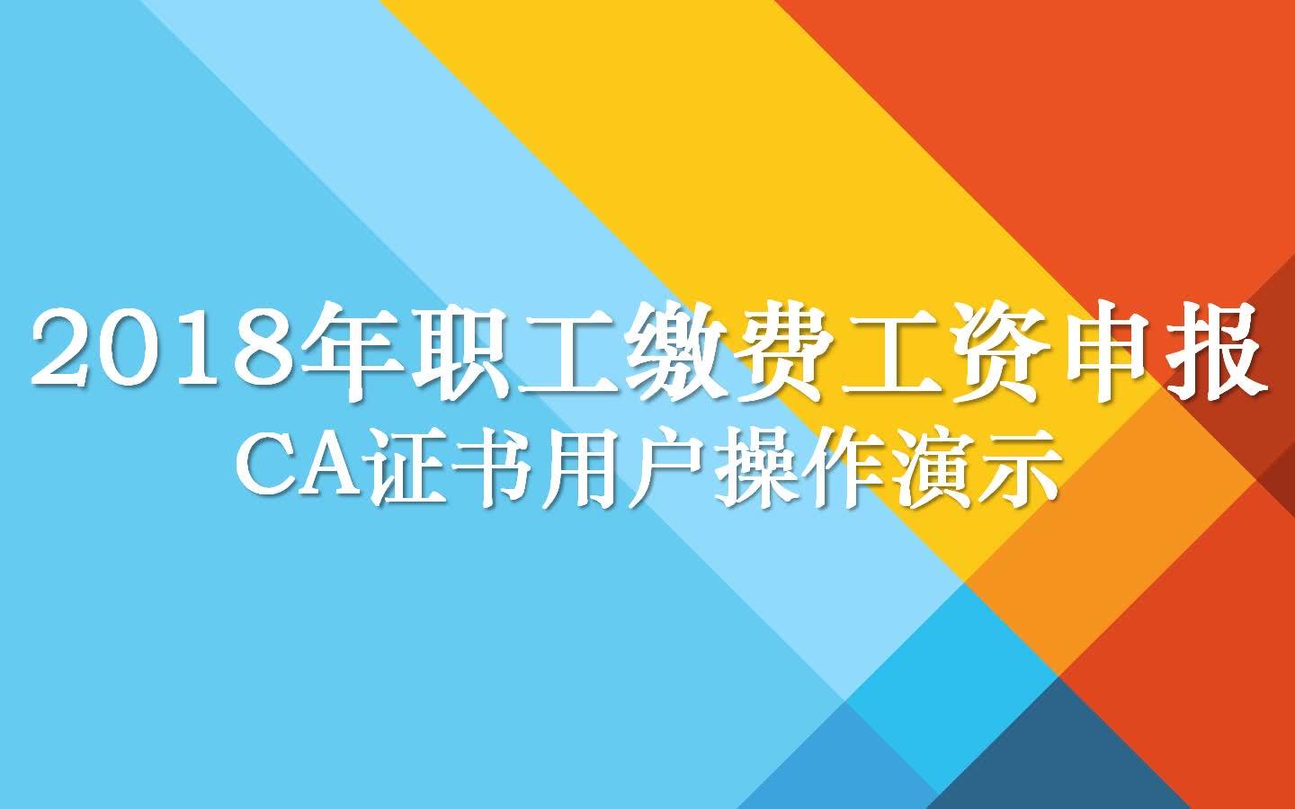 2018年职工缴费工资申报(CA用户)操作流程哔哩哔哩bilibili